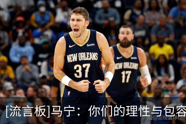 [流言板]马宁：你们的理性与包容，让我看到了中国足球最可爱的一面